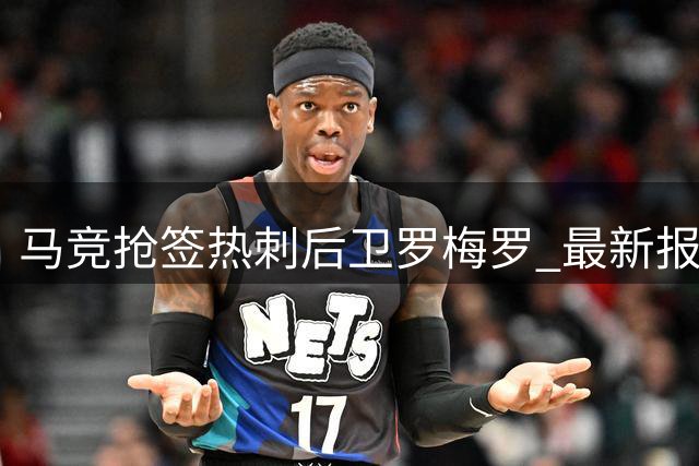 马竞抢签热刺后卫罗梅罗 最新报价即将提交谈判